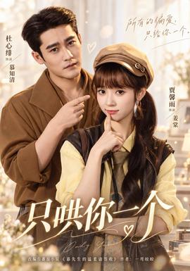 只哄你一个 海报
