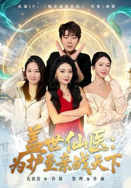 盖世仙医：为护至亲战天下 海报