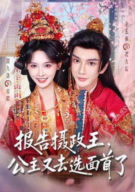 报告摄政王，公主又去选面首了 海报