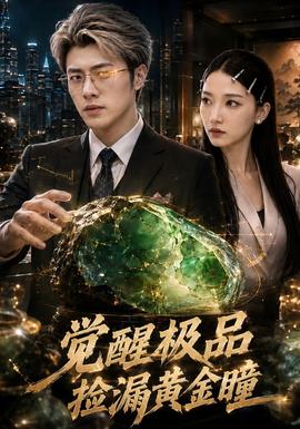 觉醒极品捡漏黄金瞳 海报