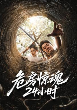 危房惊魂24小时 海报