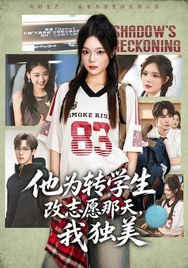 他为转学生改志愿那天，我独美 海报