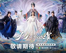 九品猎妖官 海报
