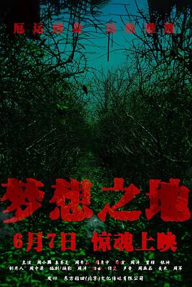 梦想之地 海报