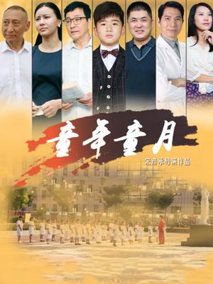童年童月 海报