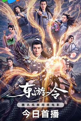 东游令 海报