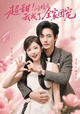 超甜！闪婚后我成了全家团宠 海报