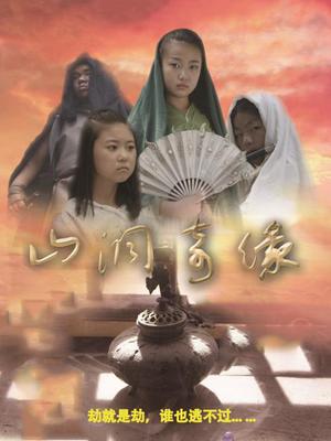 山洞奇缘 海报