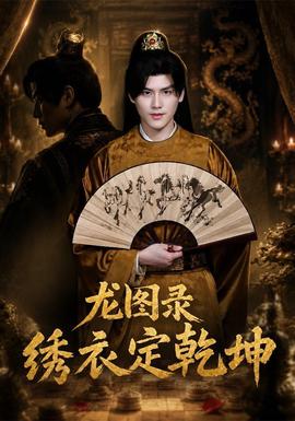 龙图录：绣衣定乾坤 海报