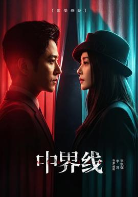 中界线 海报