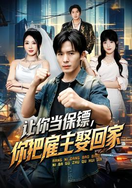 让你当保镖，你把雇主娶回家 海报