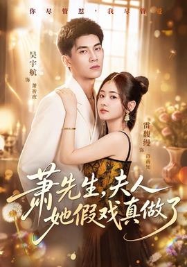 萧先生，夫人她假戏真做了 海报