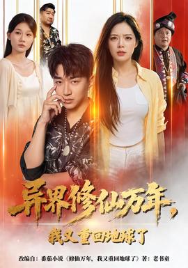 异界修仙万年，我又重回地球了 海报