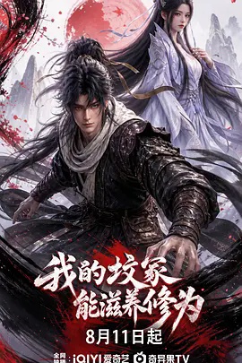我的坟冢能滋养修为 海报