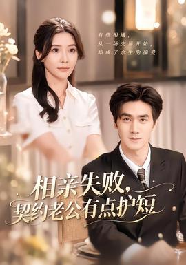 相亲失败，契约老公有点护短 海报