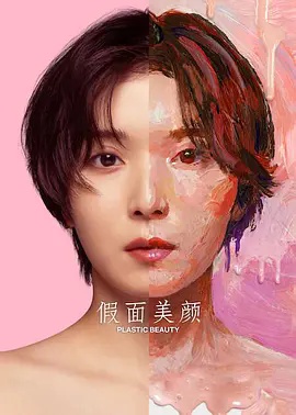 假面美颜 海报