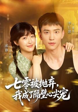 七零被抛弃，我成了隔壁心尖宠 海报