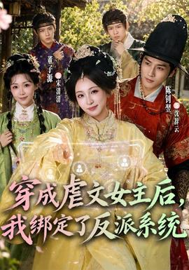 穿成虐文女主后，我绑定了反派系统 海报