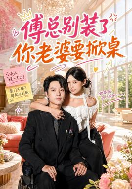 傅总别装了，你老婆要掀桌 海报