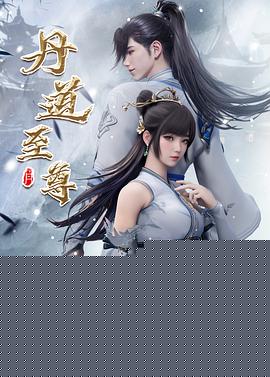 丹道至尊 海报