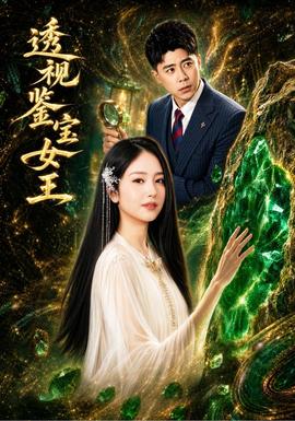 透视鉴宝女王 海报