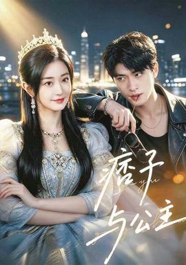 痞子与公主 海报