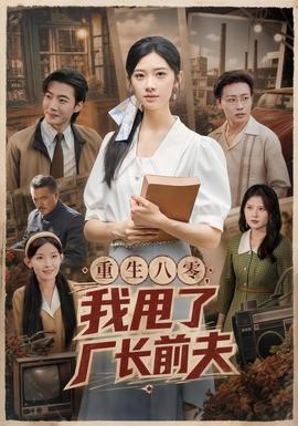 重生八零，我甩了厂长前夫 海报