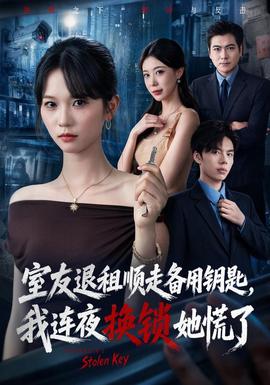 室友退租顺走备用钥匙，我连夜换锁她慌了 海报