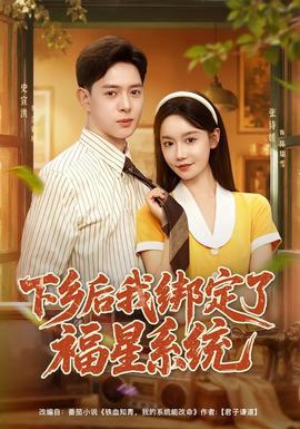 下乡后我绑定了福星系统 海报