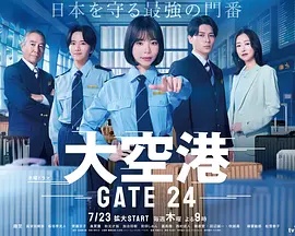 大空港~GATE24~ 海报