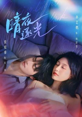 暗夜逐光 海报