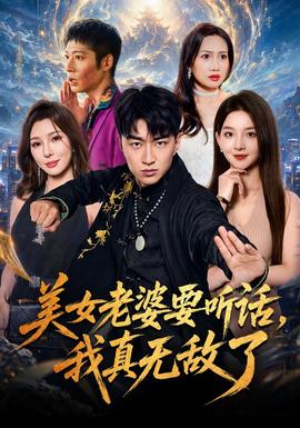 美女老婆要听话，我真无敌了 海报