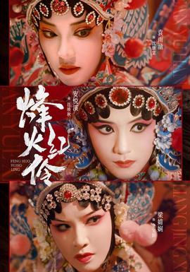 烽火红伶 海报