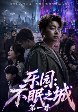 乐园：不眠之城第一季 海报