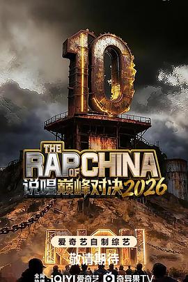 说唱巅峰对决2026 海报