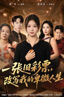 一张旧彩票，改写我的卑微人生 海报