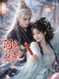 阎魔的宠妃 海报