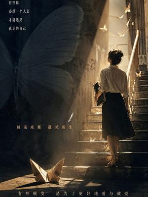 蜕变之后 海报