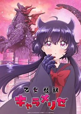 少女怪兽焦糖味 海报