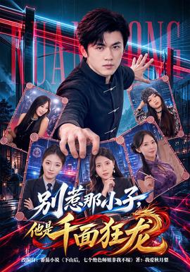 别惹那小子，他是千面狂龙 海报