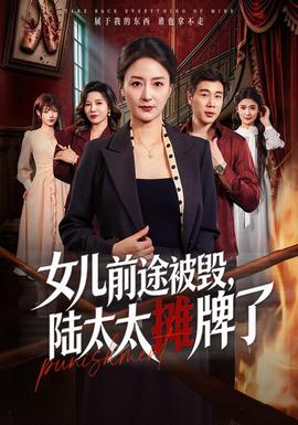 女儿前途被毁，陆太太摊牌了 海报