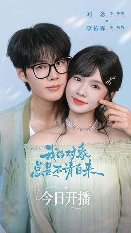 我的对象总是不请自来 海报