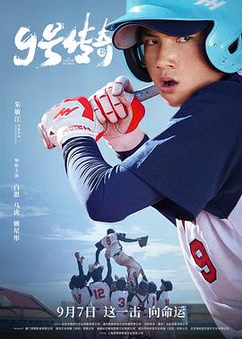 9号传奇 海报