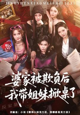 婆家被欺负后我带姐妹掀桌了 海报