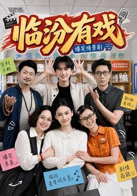 临汾有戏 海报