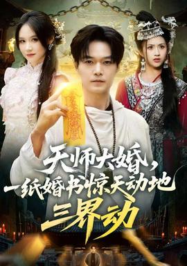天师大婚，一纸婚书惊天动地三界动 海报