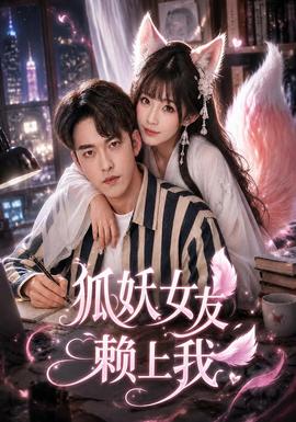 狐妖女友赖上我 海报