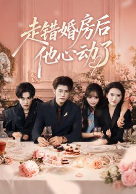 走错婚房后他心动了 海报