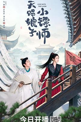 天赐娘子小镖师 海报