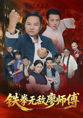 铁拳无敌廖师傅 海报